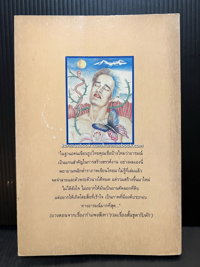 รวมเรื่องสั้นชุด กับดัก โดย สนพ.เมน'ส คลับ