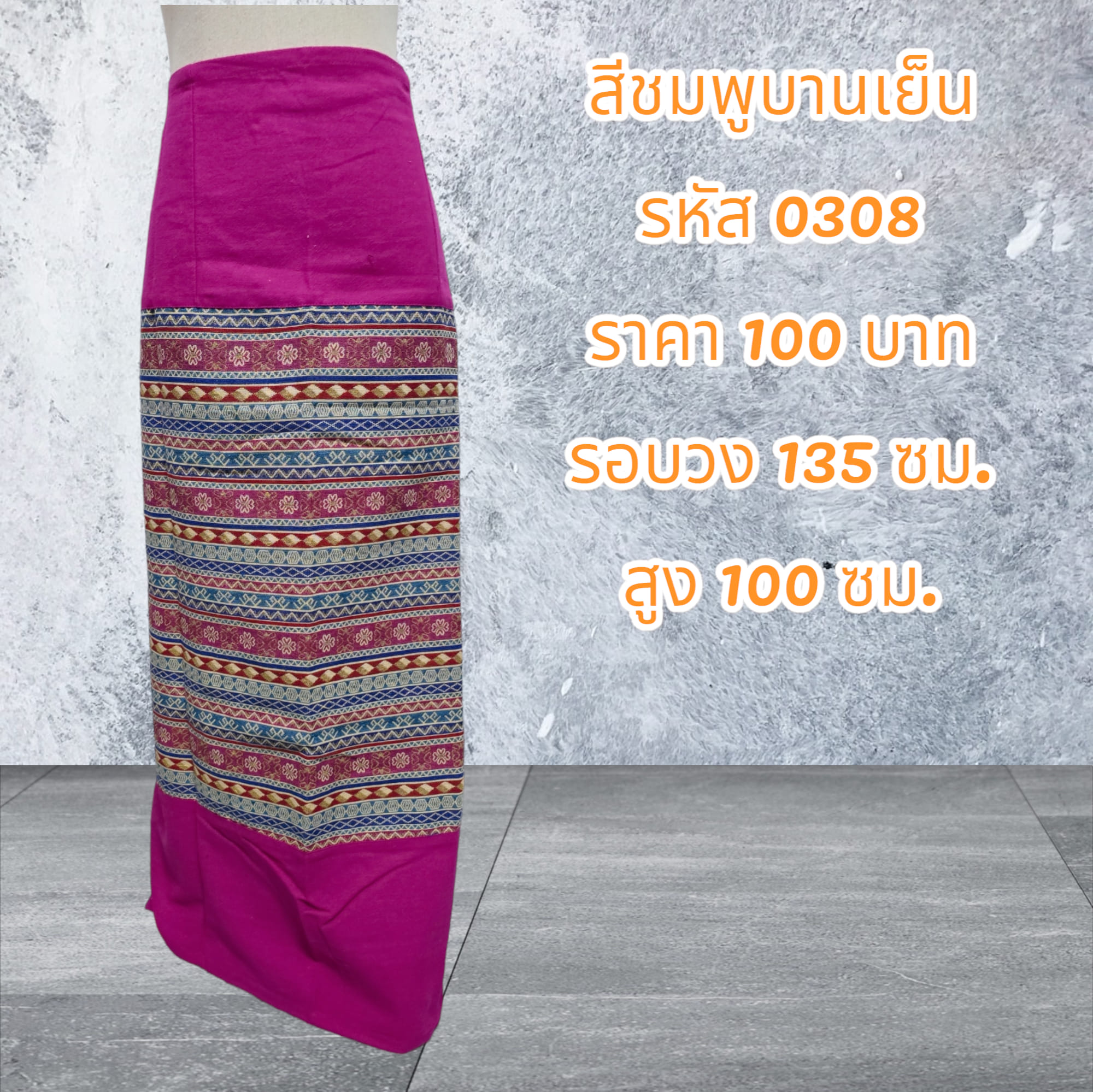 ผ้าถุงสำเร็จรูปแบบป้ายเย็บเชือกผูกเอวสีชมพูบานเย็น