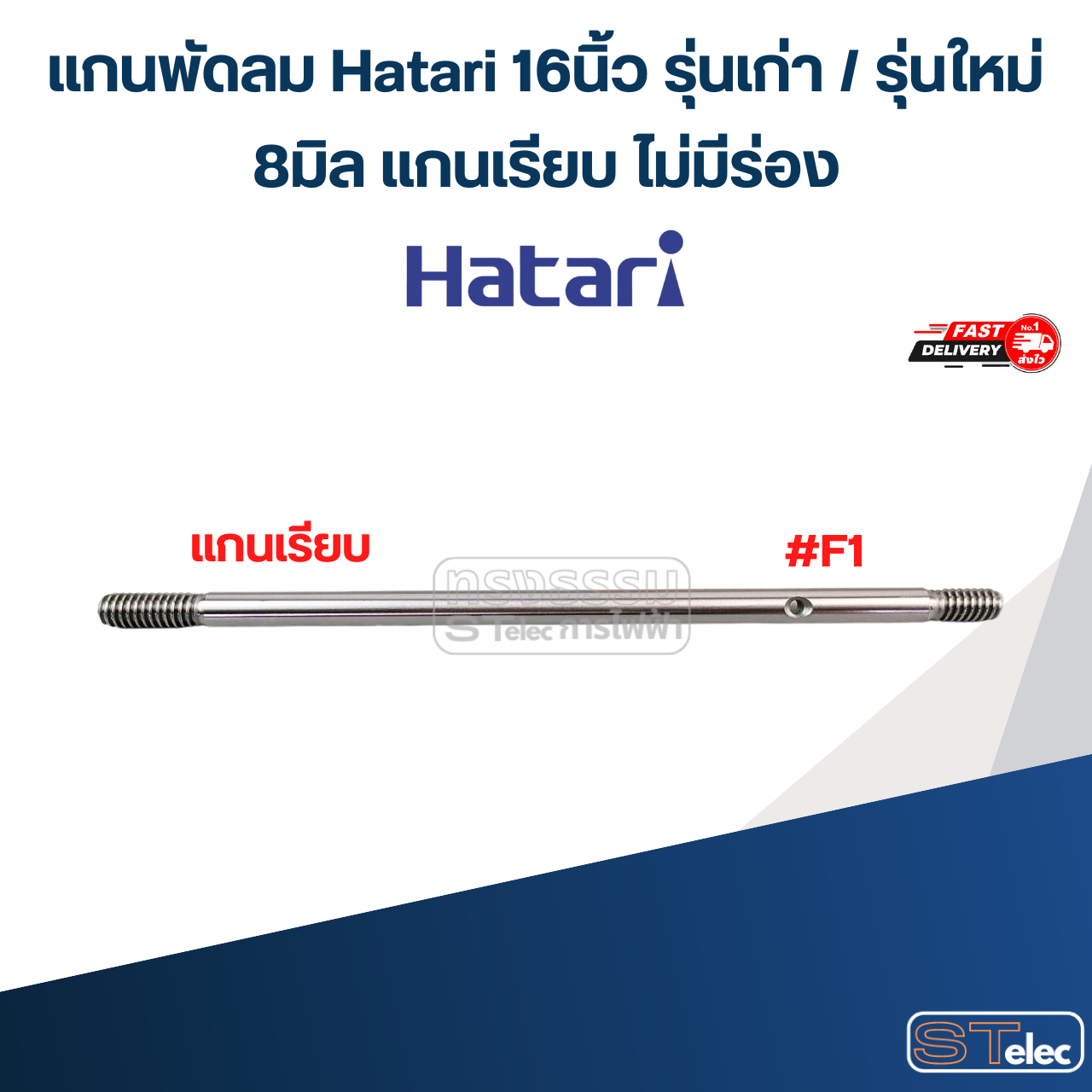 แกนพัดลม Hatari 16 นิ้ว รุ่นเก่า / รุ่นใหม่ (แกนพัดลมเกรด S45C) อะไหล่พัดลม