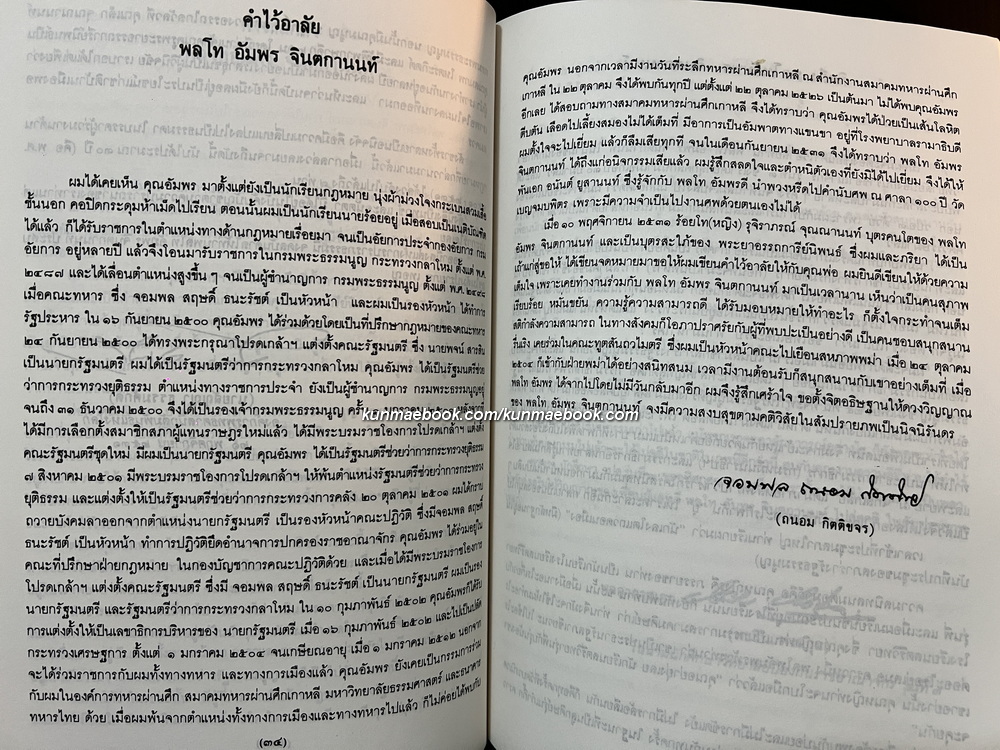 เย็นกิสข่าน จอมจักรพรรดิ์ หนังสืออนุสรณ์ พลโทอัมพร จินตกานนท์ ( ผู้แปลร่วม )