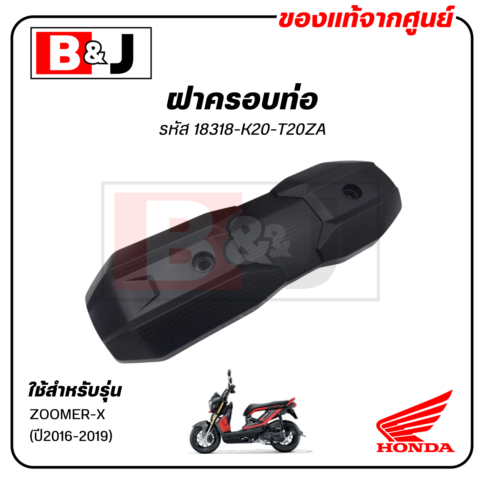 ฝาครอบท่อ แท้ศูนย์ ZOOMER X(ปี2016-2019)(HONDA /ฮอนด้า ซูมเมอร์ (ปี2016-19)) แผงกันท่อไอเสีย / กันร้อนท่อ