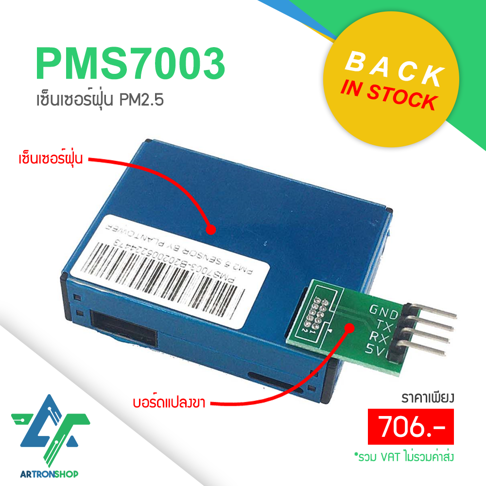 PMS7003 เซ็นเซอร์ฝุ่น PM2.5
