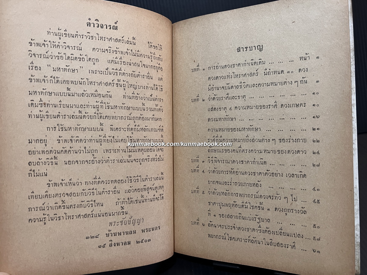 ทิพย์ญาณโหราศาสตร์ ผลงานของ อาจารย์ฮก