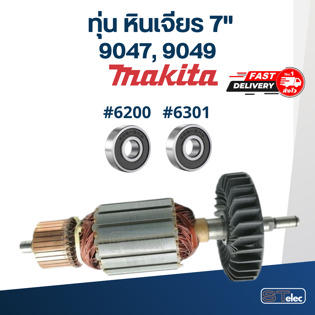ทุ่น หินเจียร 7" Makita มากีต้า รุ่น 9047, 9049 (ใช้ทุ่นรุ่นเดียวกัน)