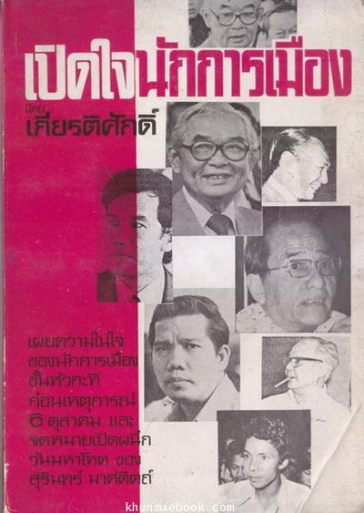 เปิดใจนักการเมือง โดย เกียรติศักดิ์ : เผยความในใจของนักการเมือง ชั้นหัวกะทิ ก่อนเหตุการณ์ 6 ตุลาคม...