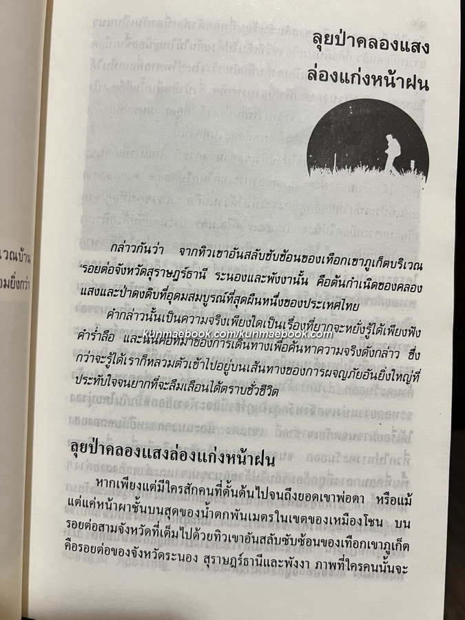 คนเดินป่า นักเขียนสารคดีมืออาชีพจาก อ.ส.ท. โดย สุรจิต จามรมาน