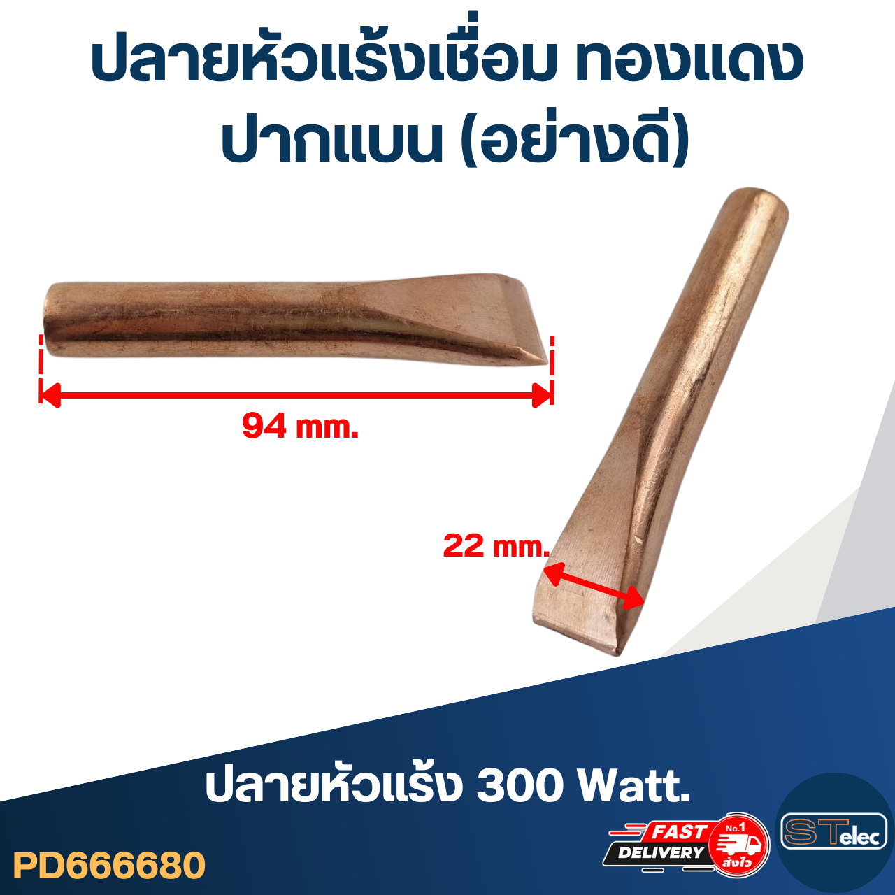 ปลายหัวแร้งเชื่อม ทองแดง [ปากแบน] (อย่างดี)