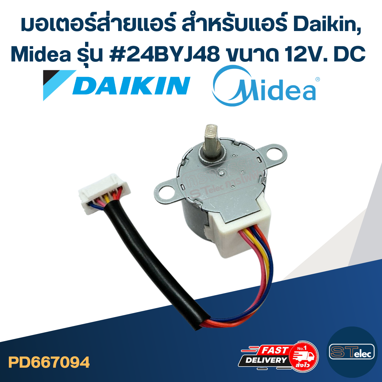 มอเตอร์ส่ายแอร์ สำหรับแอร์ [#7094] Daikin, Midea รุ่น #24BYJ48 ขนาด 12V. DC อะไหล่เครื่องปรับอากาศ