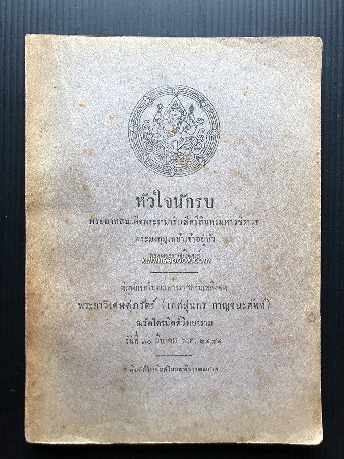 หัวใจนักรบ / อนุสรณ์ในงานพระราชทานเพลิงศพ พระยาวิเศษศุภวัตร์ ( เทศสนุนทร กาญจนศัพท์ )