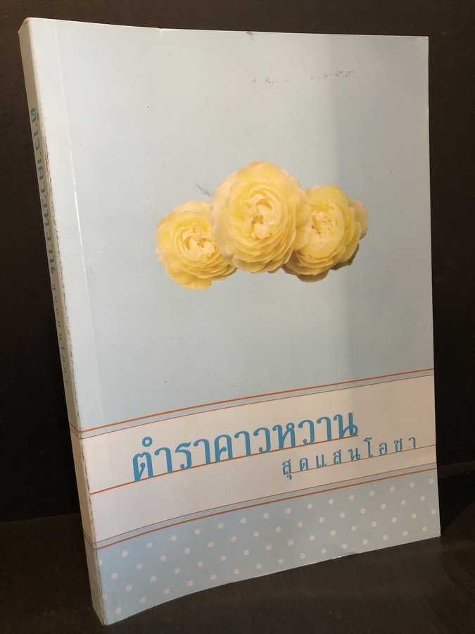 ตำราคาวหวานสุดแสนโอชา เขียนโดย อาจารย์ศรีสมร คงพันธุ์ / อนุสรณ์ นางบุญมา โทรางกูร
