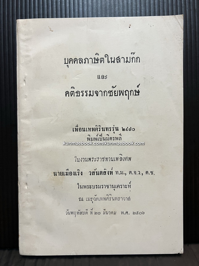บุคคลภาษิตในสามก๊ก และ คติธรรมจากชัยพฤกษ์ หนังสืออนุสรณ์นายเมืองเริง วสันตสิงห์