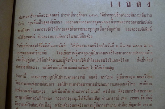 บรรณสังคีต ชุมนุมดนตรีไทย ส.ม.ธ. ( มหาวิทยาลัยธรรมศาสตร์ ) พ.ศ.๒๕๐๗