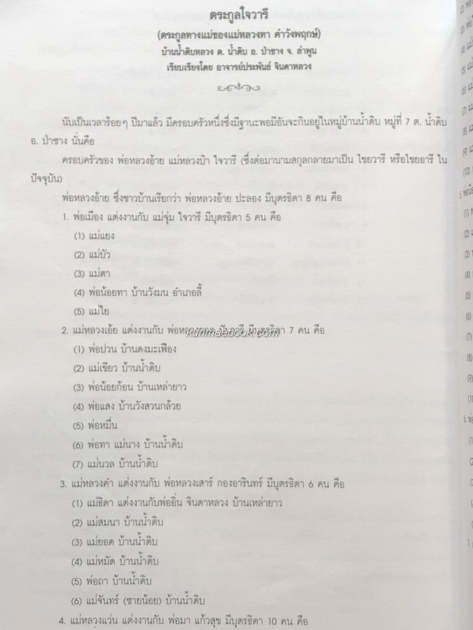 อนุสรณ์ในงานพระราชทานเพลิงศพ แม่หลวงจันทร์ทา คำวังพฤกษ์