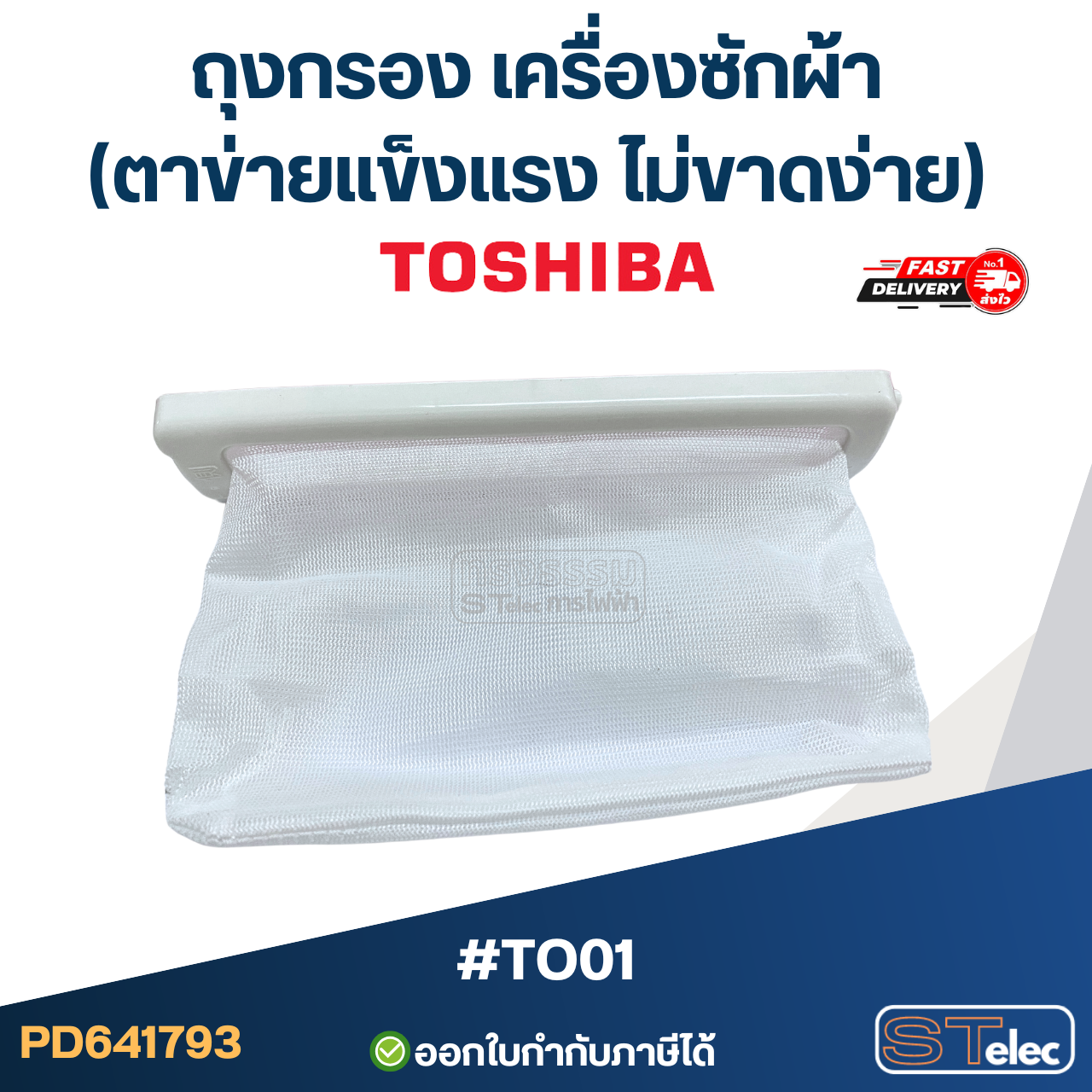 *เลิกจำหน่าย* ถุงกรอง เครื่องซักผ้า Toshiba (ตาข่ายแข็งแรง ไม่ขาดง่าย) #TO01 อะไหล่เครื่องซักผ้า