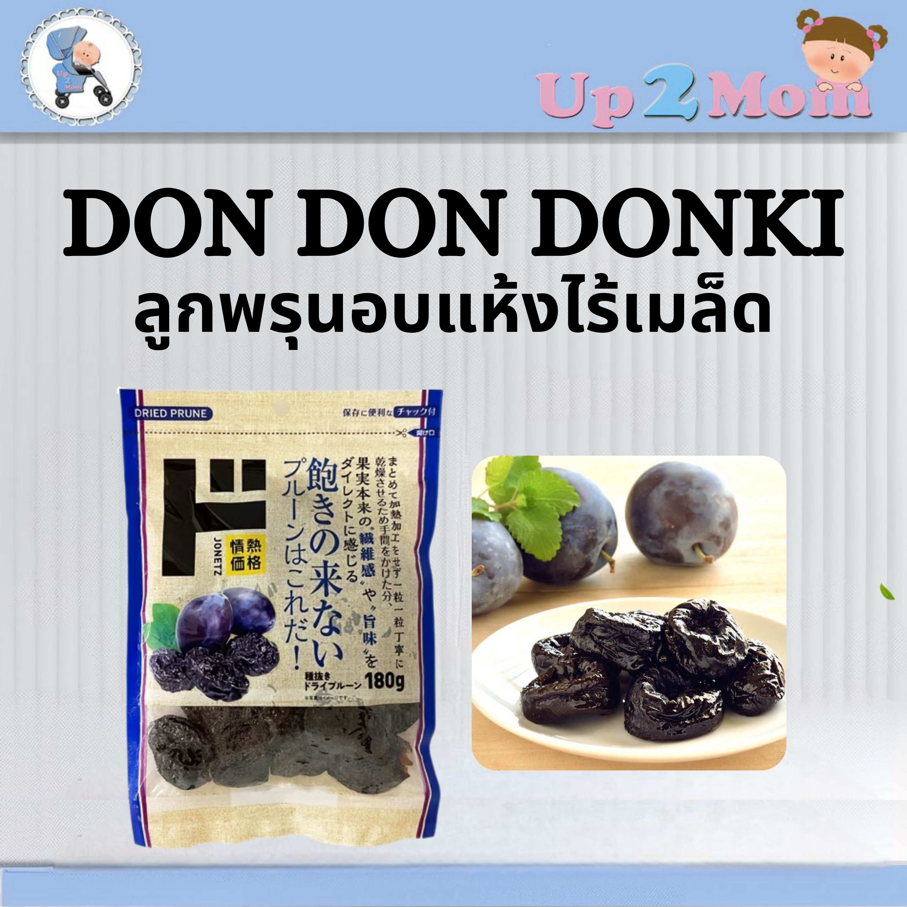 🍇 ลูกพรุนถูกอบแห้ง 情熱価格 (Jounetsu Kakaku) จาก Don Don Donki 180g 🍇
