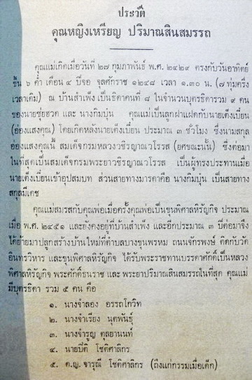 อนุสรณ์ในงานพระราชทานเพลิงศพ คุณหญิงเหรียญ ปริมาณสินสมรรถ (เหรียญ โชติศาลิกร)