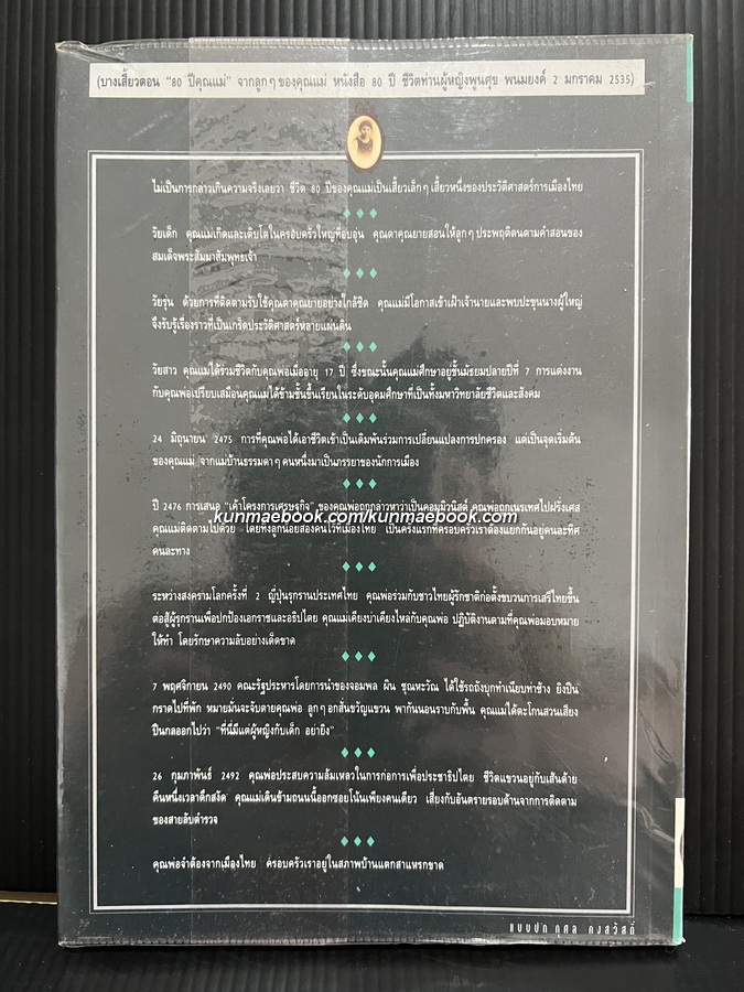 หลากบทชีวิต ท่านผู้หญิงพูนศุข พนมยงค์