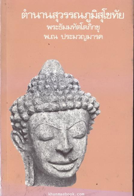 ตำนานสุวรรณภูมิสุโขทัย พระธัมมทัตโตภิกขุ อ่าน แปลความ : พ. ณ ประมวลมารค รวบรวมและอธิบาย