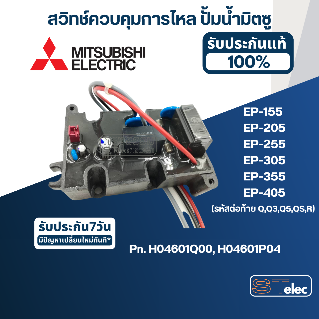 #A78 สวิทช์ควบคุมการไหล ปั้มน้ำ มิตซู EP-155, EP-205, EP-255, EP-305, EP-355, EP-405 (รหัสต่อท้าย Q,Q3,Q5,QS,R) Pn.H04601Q00 (แท้) (แทน Part no.H04601P04)
