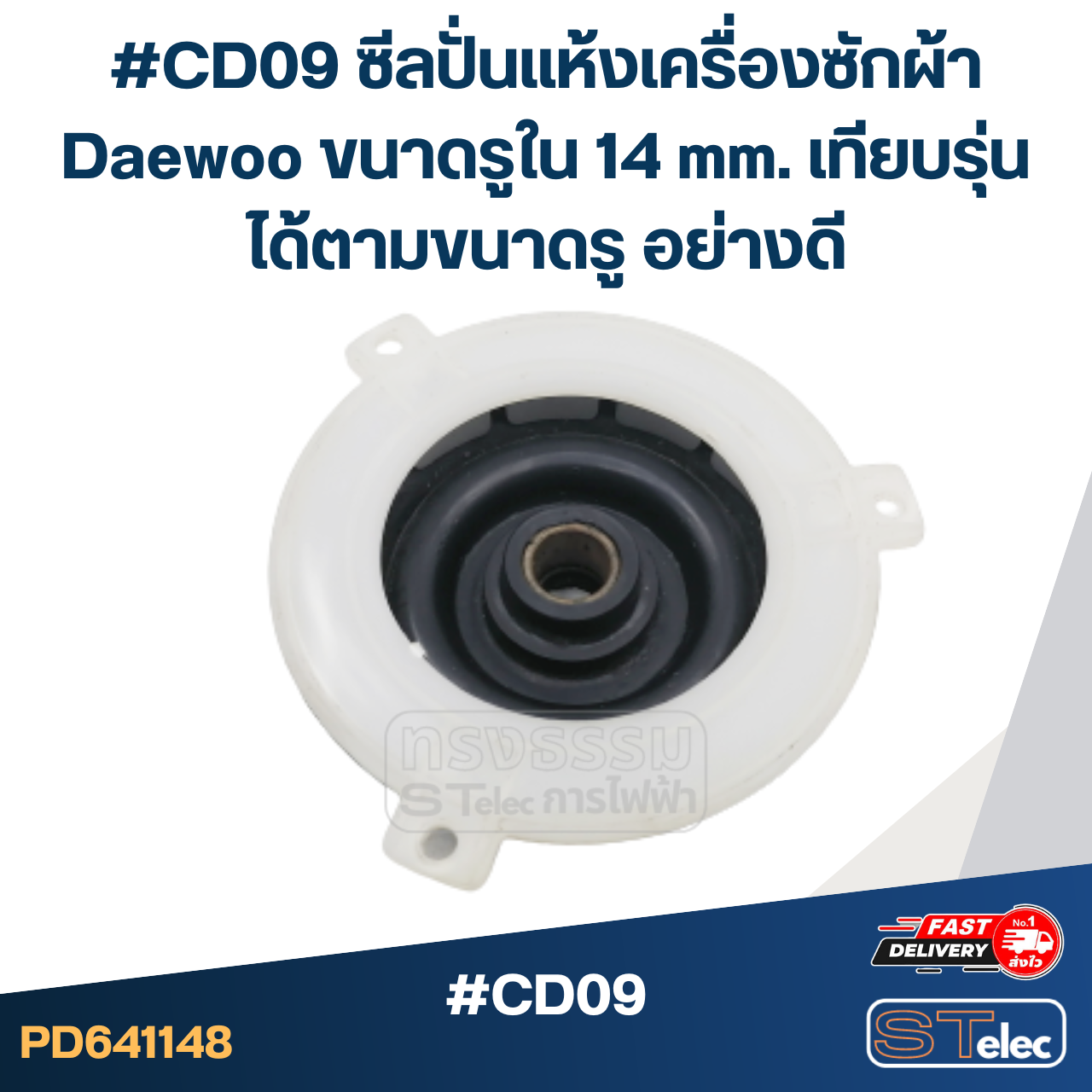 #CD09 ซีลปั่นแห้งเครื่องซักผ้า Daewoo ขนาดรูใน 14 mm. เทียบรุ่นได้ตามขนาดรู อย่างดี อะไหล่เครื่องซักผ้า