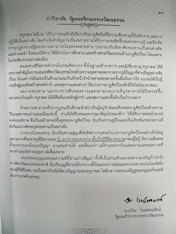 อนุสรณ์ นายราฆพ โพธิเวส ท.ช.,ท.ม. ศิลปินแห่งชาติ สาขาศิลปะการแสดง (นาฏศิลป์โขน)