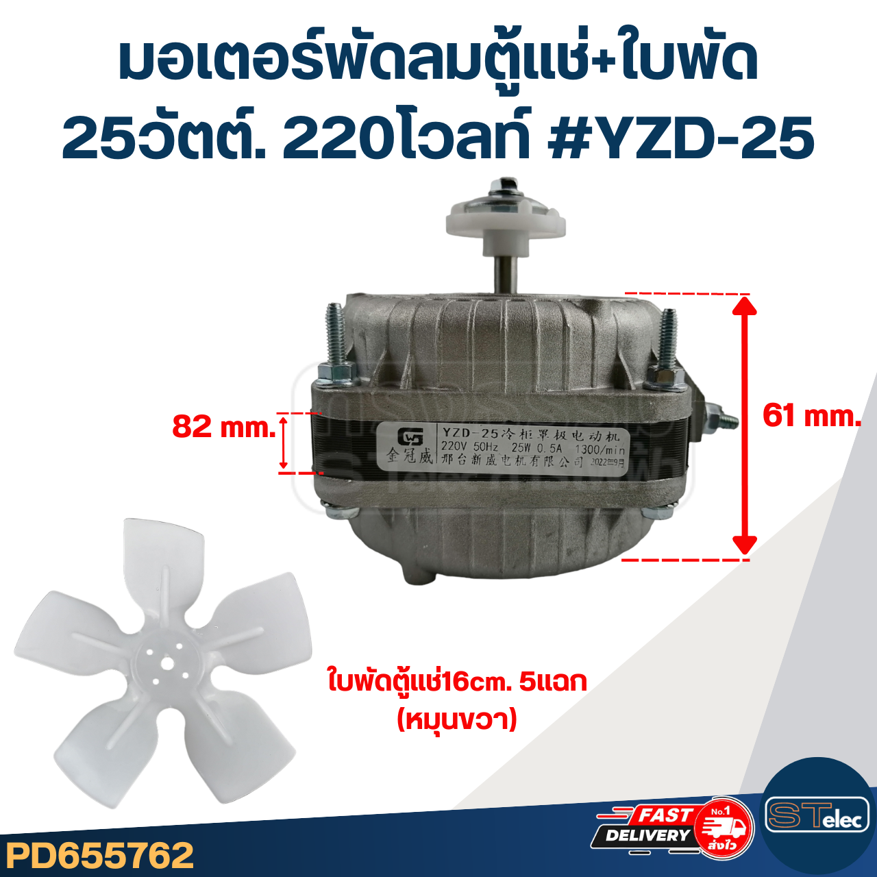 มอเตอร์พัดลมตู้แช่ 25วัตต์. 220โวลท์ #YZD-25 + ใบพัด16cm.5แฉก