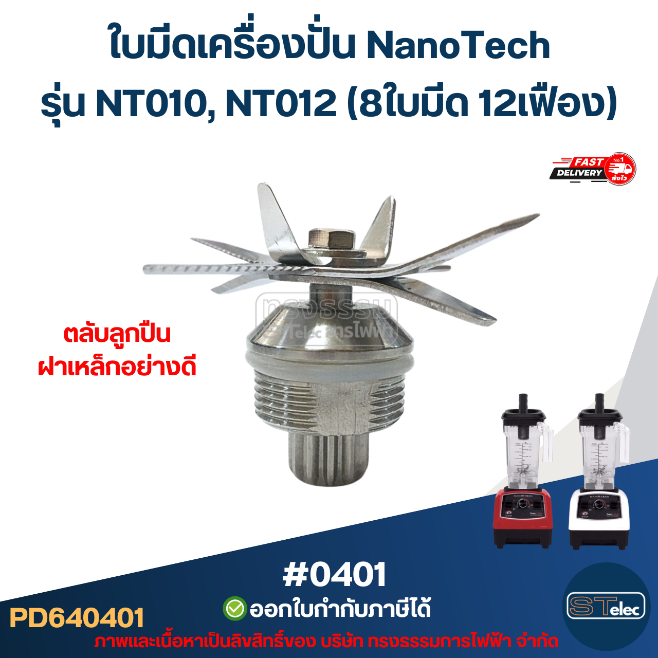 ใบมีดเครื่องปั่น NanoTech รุ่น NT010, NT012 (8ใบมีด 12เฟือง) ตลับลูกปืนฝาเหล็กอย่างดี #0401