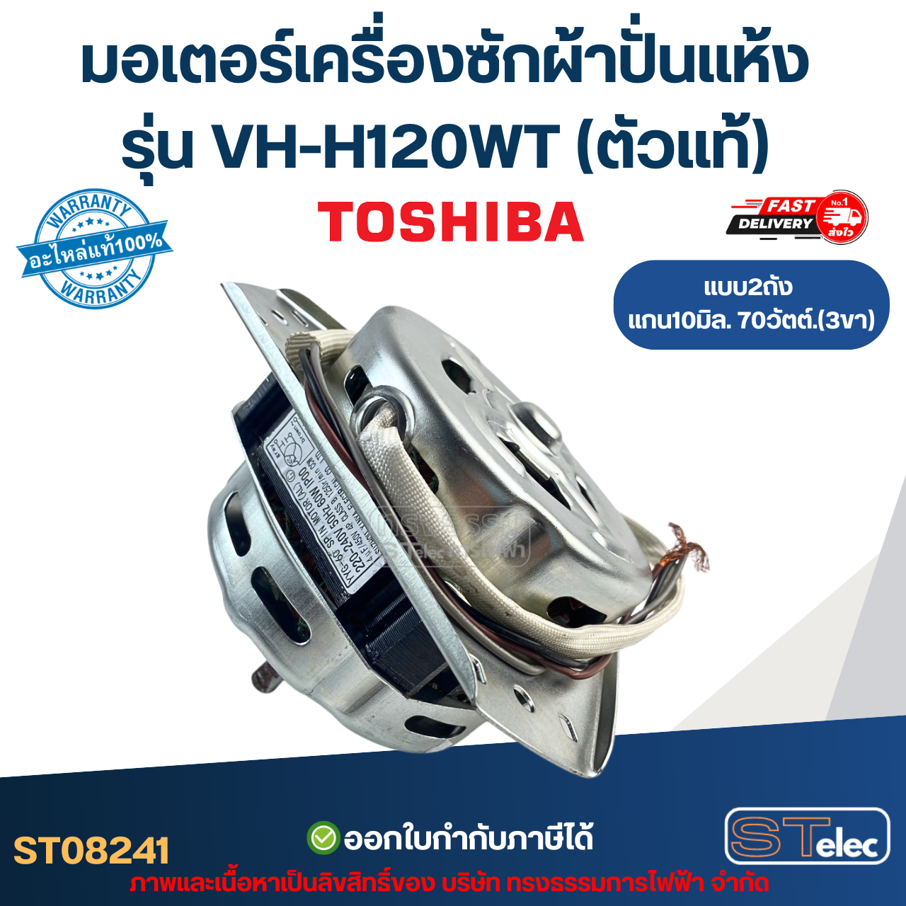 มอเตอร์เครื่องซักผ้าปั่นแห้ง Toshiba รุ่น VH-H120WT แกน10มิล. 70วัตต์. 3ขา (ตัวแท้) อะไหล่เครื่องซักผ้า