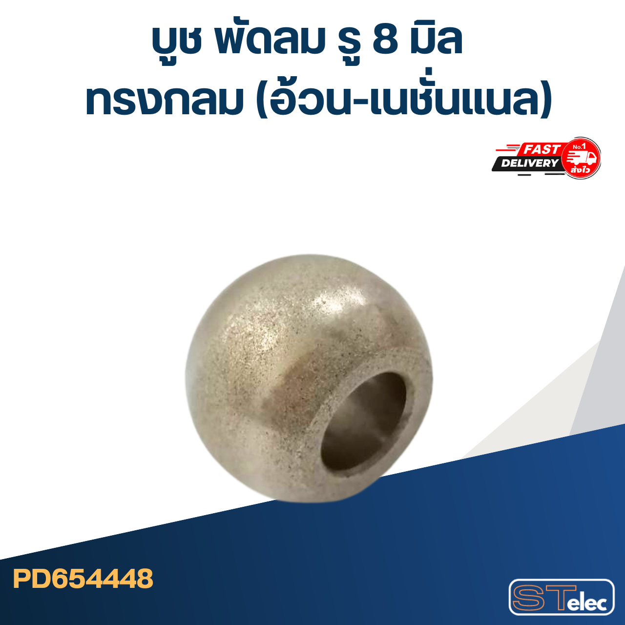 #FC10 บูช พัดลม รู8mm ทรงกลม(อ้วน-เนชั่นแนล)