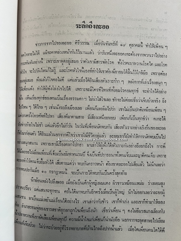 ชีวิตกับการทำงาน อนุสรณ์ นางละออ ศิริวรรณ