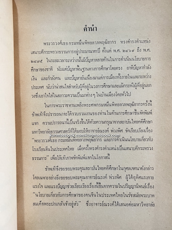 กรมหมื่นพิทยลาภพฤฒิยากร และการดำเนินนโยบายเกี่ยวกับโรงเรียนจีนในประเทศไทยฯ + 1 เล่ม