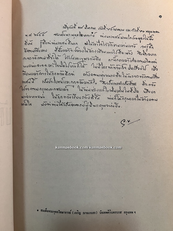 บันทึกเทศน์สมเด็จพระพุทธโฆษาจารย์ญาณวรเถระวัดเทพศิรินทราวาศ / พระเจ้าบรมวงศ์เธอ พระองค์เจ้าวาปีบุษบากร ทรงบันทึก