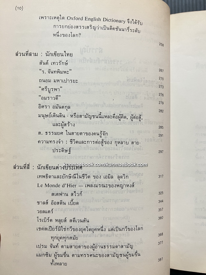 วรรณสาส์นสำนึก ความสำนึกในอิทธิพลสื่อสาส์นของหนังสือ รวมข้อเขียนด้านวรรณกรรม ของ สุภา ศิริมานนท์ *หนังสือดี 100 เล่ม