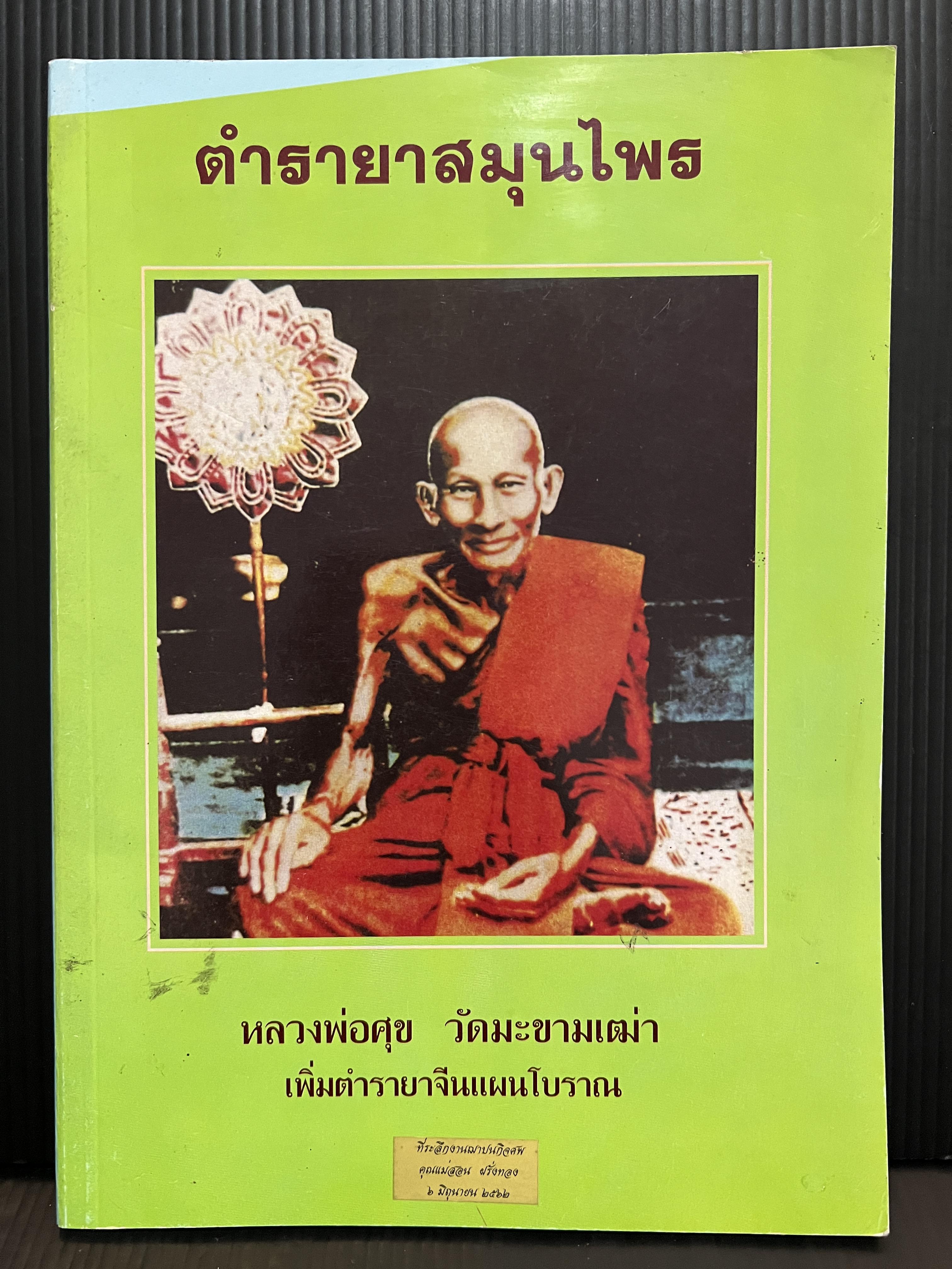 ตำรายาสมุนไพร หลวงพ่อศุข วัดมะขามเฒ่า เพิ่มตำรายาจีนแผนโบราณ