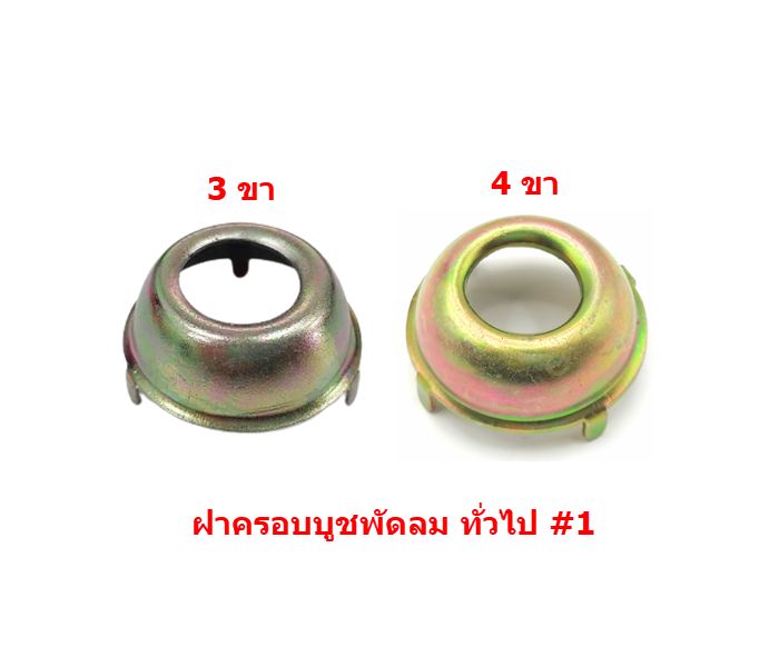 ฝาครอบบูชพัดลม ทั่วไป #1