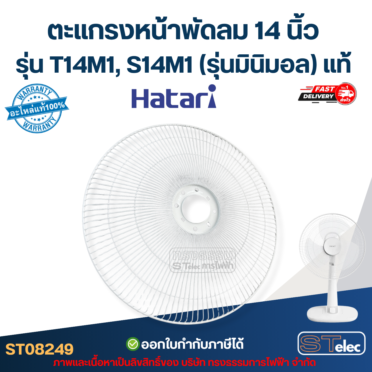 ตะแกรงหน้าพัดลม Hatari 14 นิ้ว รุ่น T14M1, S14M1 (รุ่นมินิมอล) แท้ #8249 อะไหล่พัดลม