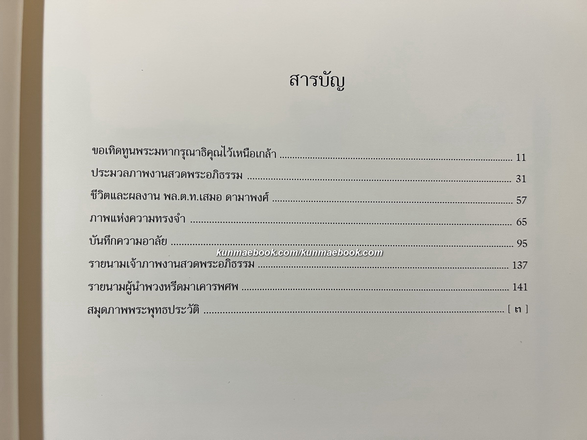 อนุสรณ์ในงานพระราชทานเพลิงศพ พล.ต.ท.เสมอ ดามาพงศ์ ( บิดาของคุณหญิงพจมาน ดามาพงศ์ )