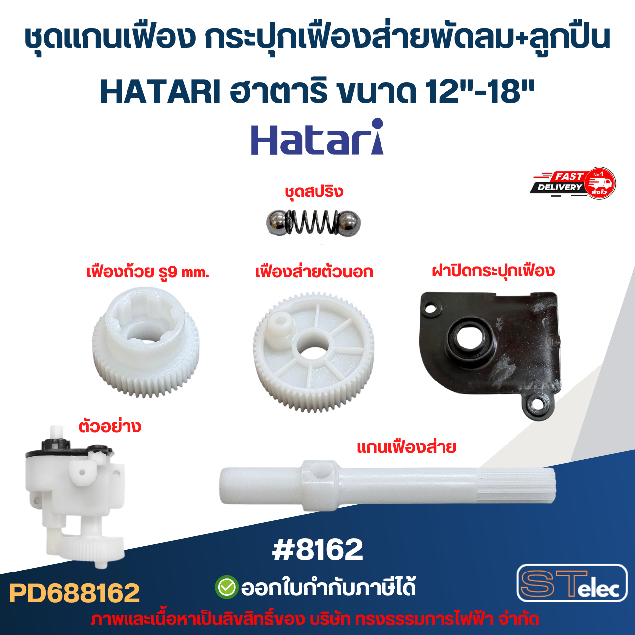 ชุดแกนเฟือง กระปุกเฟืองส่ายพัดลม+ลูกปืน HATARI ฮาตาริ ขนาด 12"-18"อะไหล่พัดลม #8162