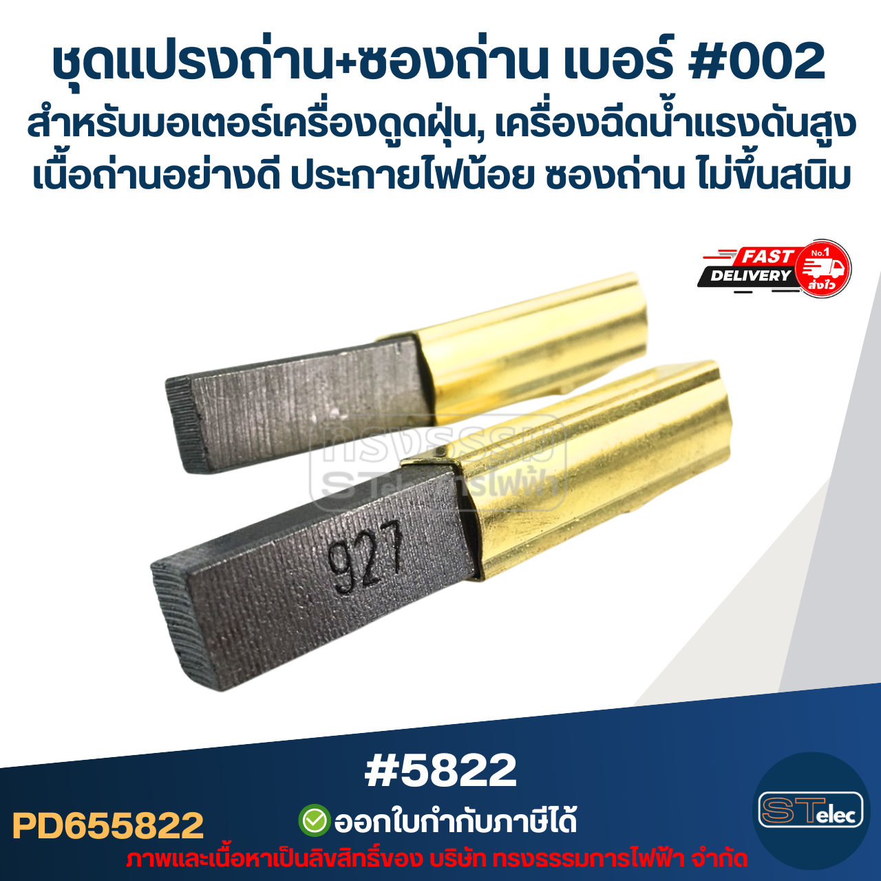 ชุดแปรงถ่าน+ซองถ่าน เบอร์ #002 [#5822] สำหรับมอเตอร์เครื่องดูดฝุ่น, เครื่องฉีดน้ำแรงดังสูง เนื้อถ่านอย่างดี ประกายไฟน้อย ซองถ่าน ไม่ขึ้นสนิม