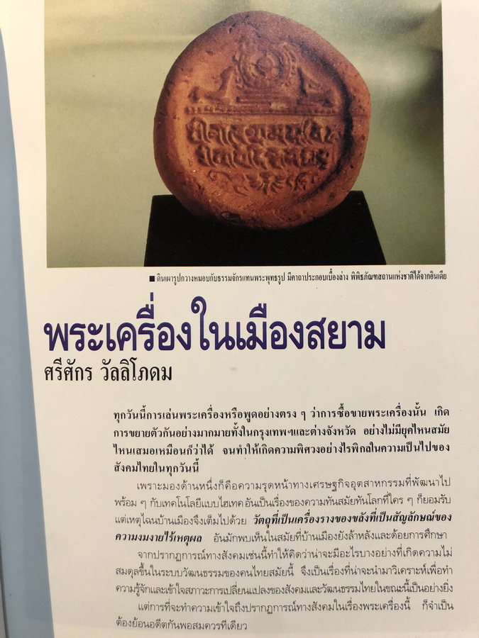 ศิลปวัฒนธรรมฉบับ : พระเครื่องในเมืองสยาม