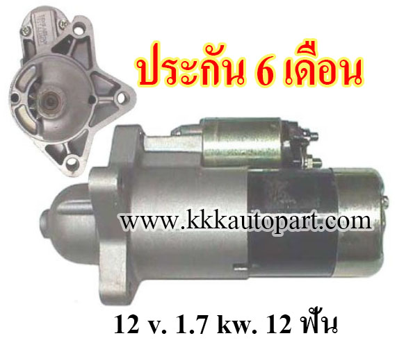 ไดสตาร์ท MAZDA 929, MPV, MINIVAN (1988 - 1994) , 12 v. 1.7 kw. 12 ฟัน เครื่อง JE (ประกัน 6 เดือน)