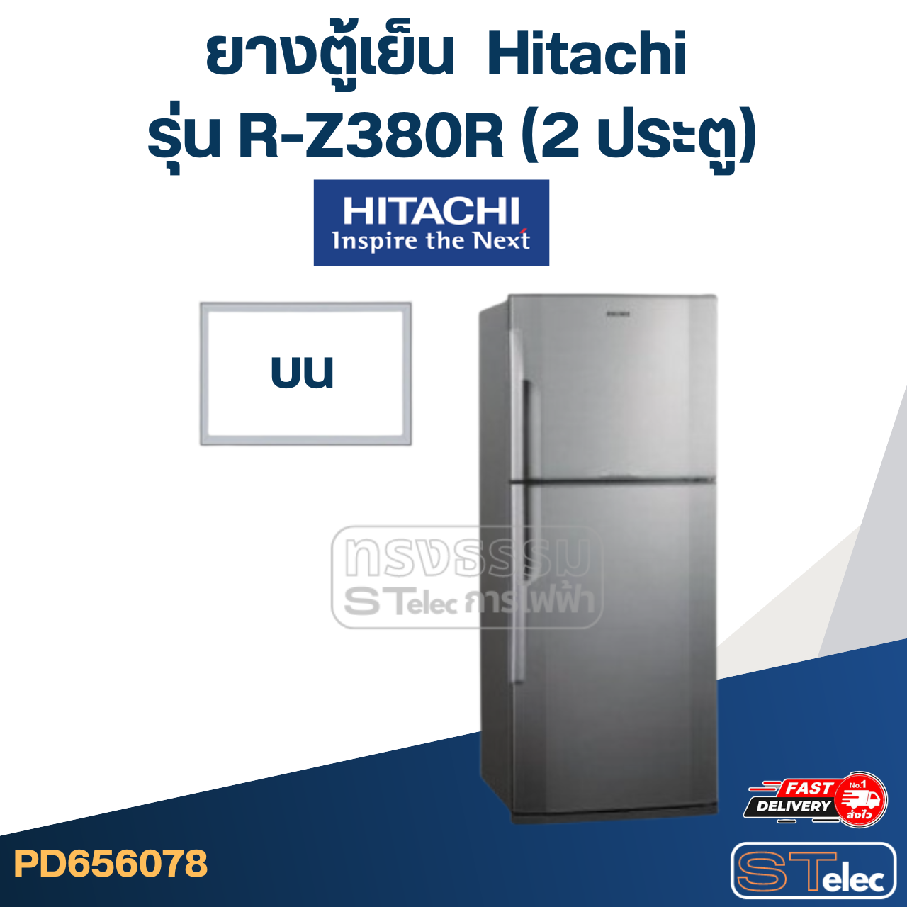 #H4 ยางตู้เย็น Hitachi รุ่น R-Z380R (2 ประตู)