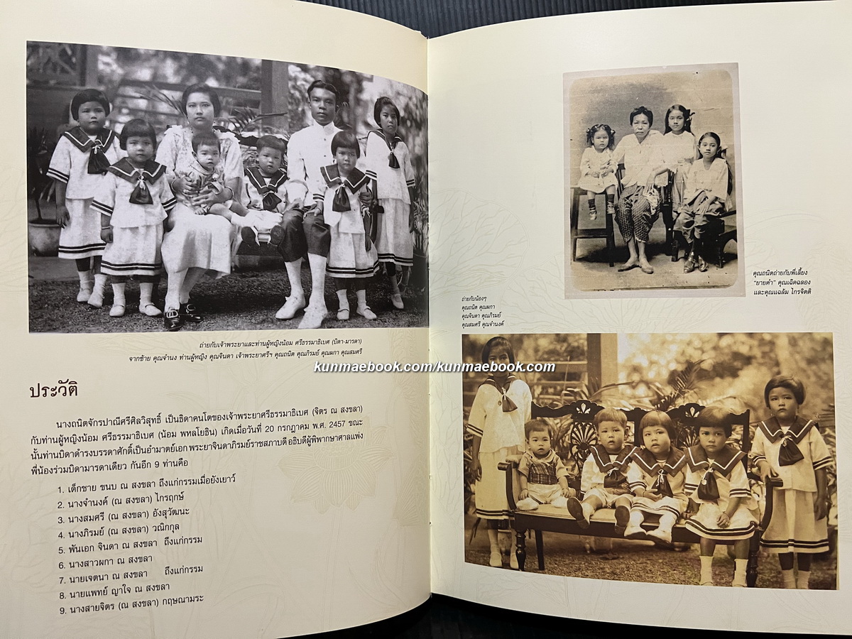 อนุสรณ์ในงานพระราชทานเพลิงศพ นางถนิต จักรปาณีศรีศีลวิสุทธิ์ ( สกุลเดิม ณ สงขลา )