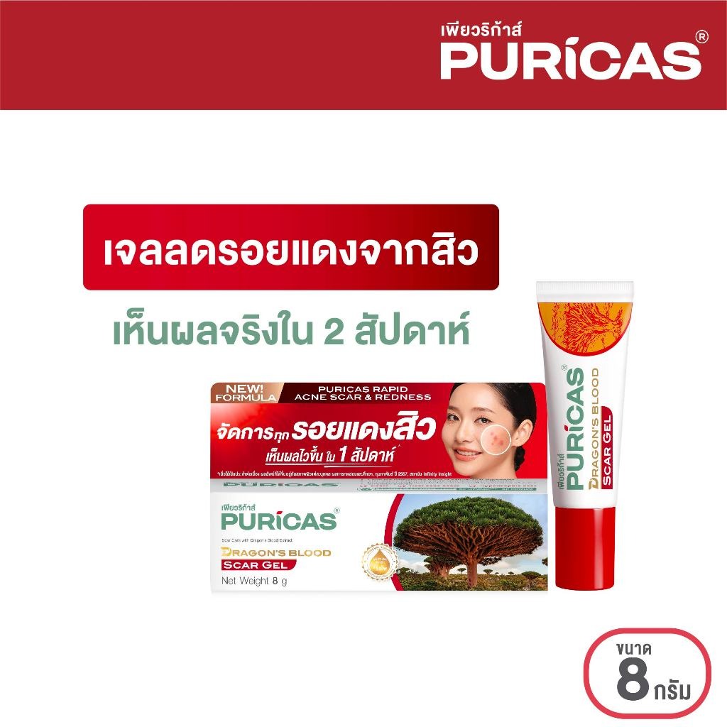 Puricas Dragon's Blood Scar Gel ขนาด 8 กรัม ลดเลือนรอยแดงจากสิว