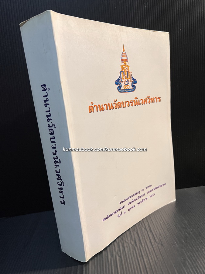 ตำนานวัดบวรนิเวศวิหาร ( ภาคสมบูรณ์ 3 ภาค )