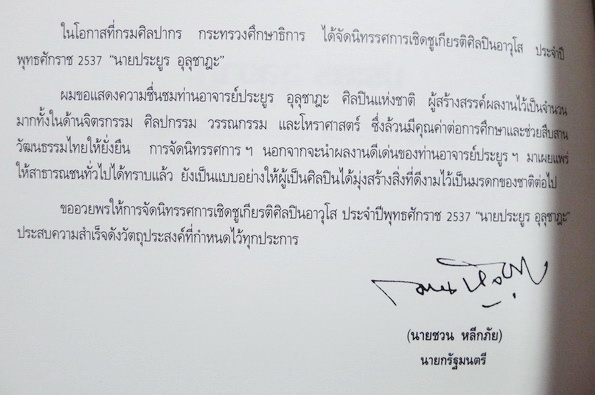ที่ระลึก นิทรรศการเชิดชูเกียรติศิลปินอาวุโส ประยูร อุลุชาฎะ ศิลปินแห่งชาติ