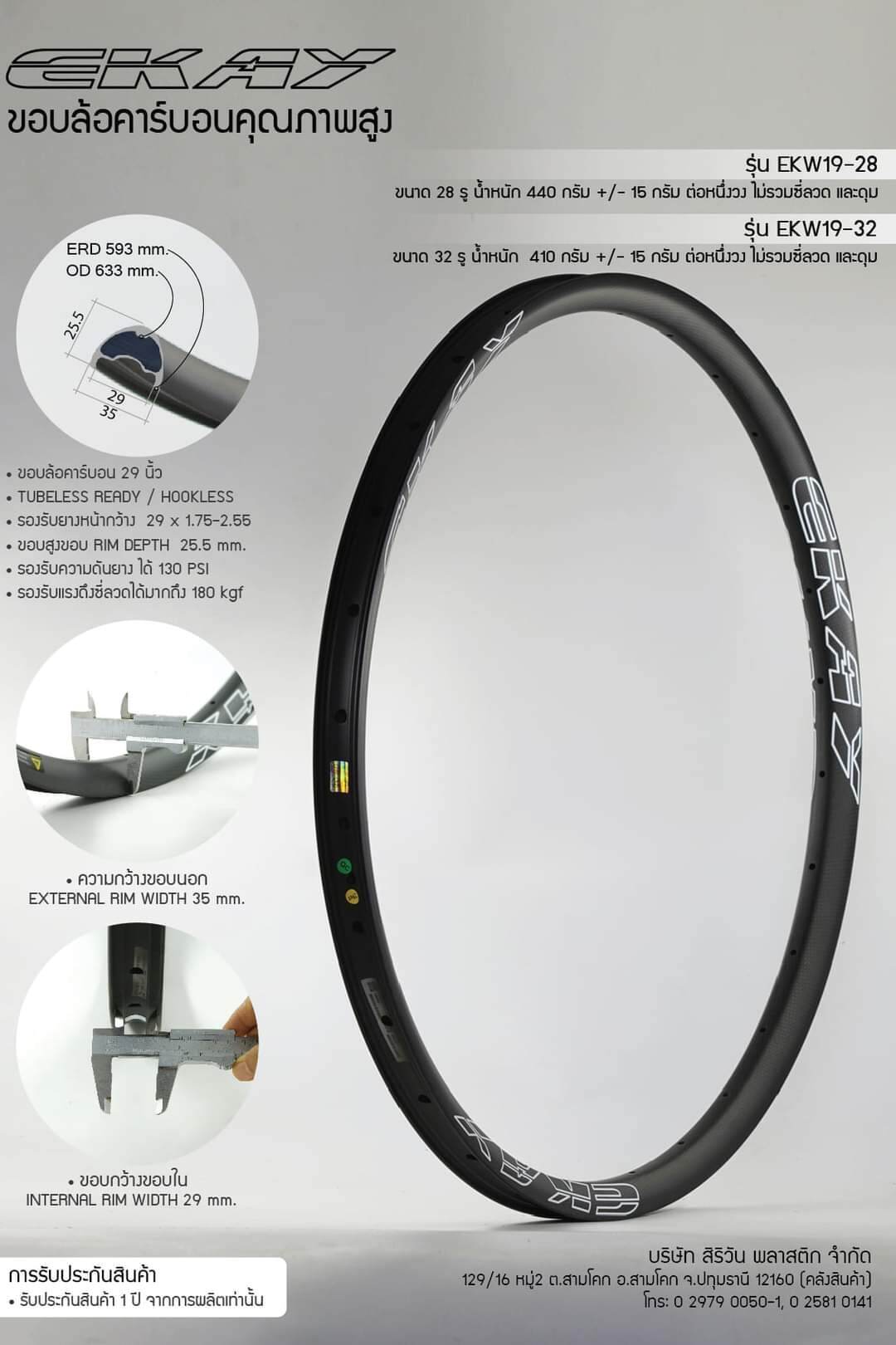 EKAY Carbon ขอบล้อเสือภูเขาขนาด 29 นิ้ว TR / Hookless มีแบบ 28/32 รู