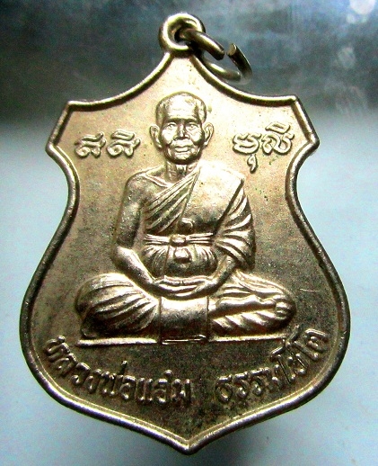 เหรียญปาก้ารุ่น1 หลวงพ่อแฮม ธรรมโชโต วัดบ้านจารพัต อ.ศรีขรภูมิ จ.สุรินทร์ สภาพสวย