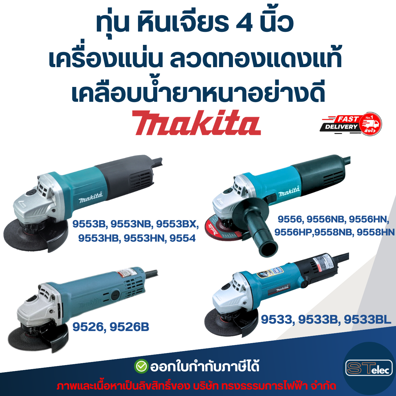 ทุ่น หินเจียร 4 นิ้ว MAKITA เครื่องแน่น ลวดทองแดงแท้ เคลือบน้ำยาหนาอย่างดี