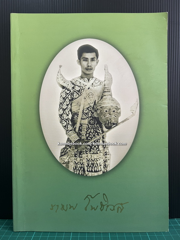 อนุสรณ์ นายราฆพ โพธิเวส ท.ช.,ท.ม. ศิลปินแห่งชาติ สาขาศิลปะการแสดง (นาฏศิลป์โขน)